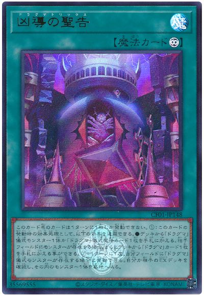 遊戯王 凶導の聖告[CF01-JP][CF01-JP148][ウルトラ]