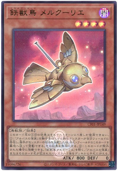 遊戯王 鉄獣鳥メルクーリエ[CF01-JP][CF01-JP149][ウルトラ]