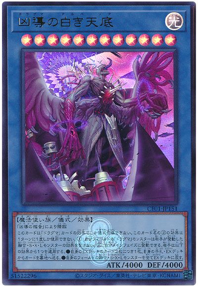 遊戯王 凶導の白き天底[CF01-JP][CF01-JP151][ウルトラ]