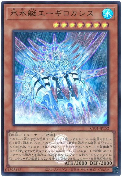 遊戯王 氷水艇エーギロカシス[CF01-JP][CF01-JP152][ウルトラ]