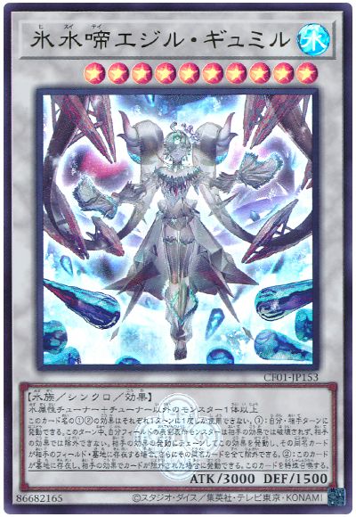 遊戯王 氷水啼エジル・ギュミル[CF01-JP][CF01-JP153][ウルトラ]
