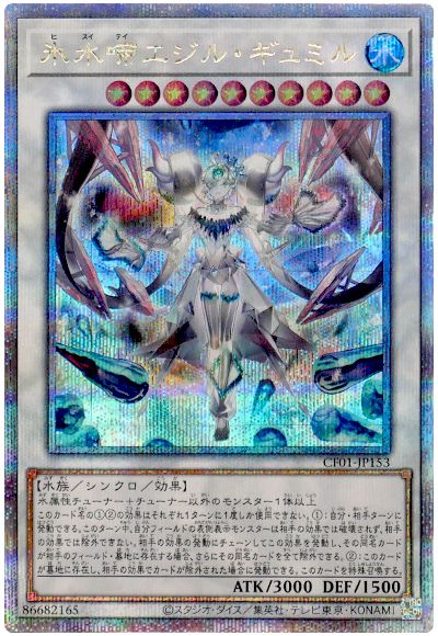 遊戯王 氷水啼エジル・ギュミル[CF01-JP][CF01-JP153][QCシク]