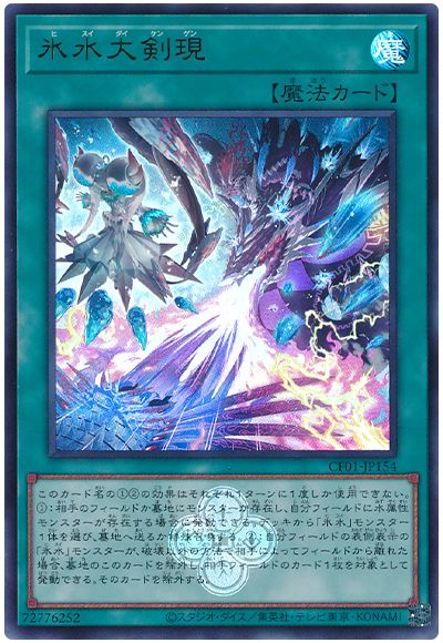 遊戯王 氷水大剣現[CF01-JP][CF01-JP154][ウルトラ]