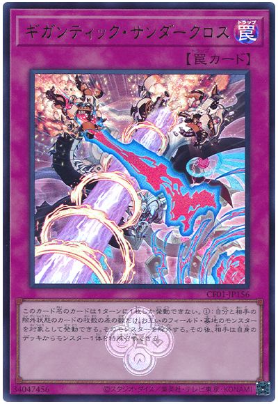 遊戯王 ギガンティック・サンダークロス[CF01-JP][CF01-JP156][ウルトラ]