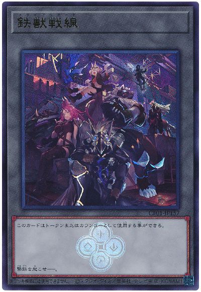 遊戯王 鉄獣戦線[CF01-JP][CF01-JP157][ウルトラ]