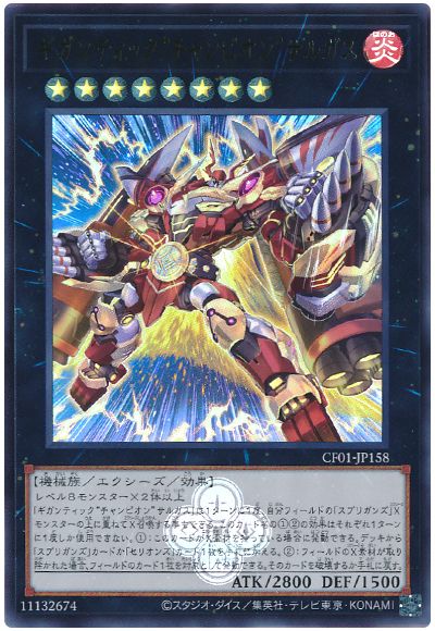 遊戯王 ギガンティック“チャンピオン”サルガス[CF01-JP][CF01-JP158][ウルトラ]