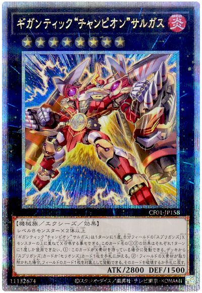 遊戯王 ギガンティック“チャンピオン”サルガス[CF01-JP][CF01-JP158][QCシク]