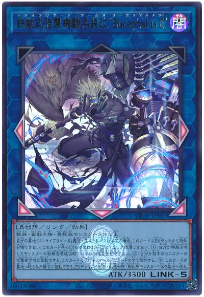 遊戯王 鉄獣式強襲機動兵装改“BucephalusII”[CF01-JP][CF01-JP160][ウルトラ]