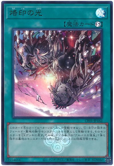 遊戯王 烙印の光[CF01-JP][CF01-JP162][ウルトラ]
