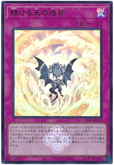 遊戯王 赫ける王の烙印[CF01-JP][CF01-JP163][ウルトラ]