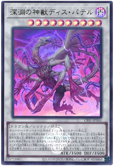 遊戯王 深淵の神獣ディス・パテル[CF01-JP][CF01-JP164][ウルトラ]