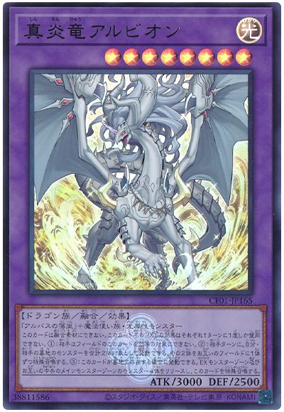 遊戯王 真炎竜アルビオン[CF01-JP][CF01-JP165][ウルトラ]