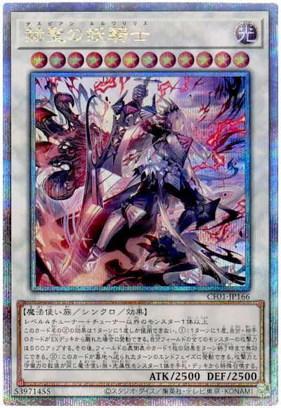 遊戯王 赫聖の妖騎士[CF01-JP][CF01-JP166][QCシク]