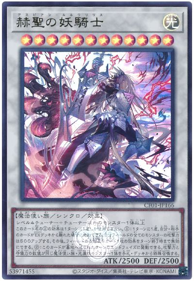 遊戯王 赫聖の妖騎士[CF01-JP][CF01-JP166][ウルトラ]
