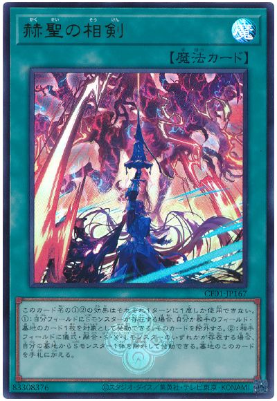 遊戯王 赫聖の相剣[CF01-JP][CF01-JP167][ウルトラ]