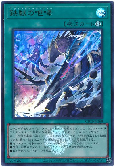遊戯王 鉄獣の咆哮[CF01-JP][CF01-JP168][ウルトラ]