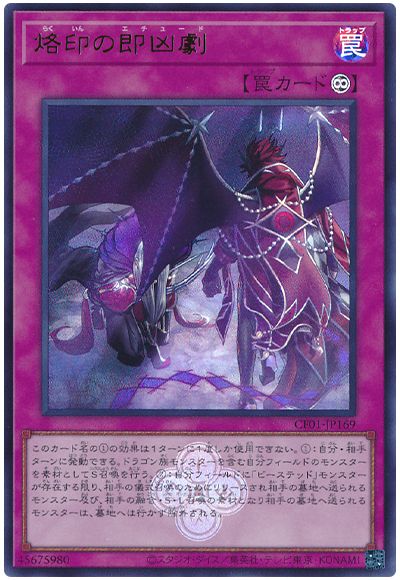 遊戯王 烙印の即凶劇[CF01-JP][CF01-JP169][ウルトラ]