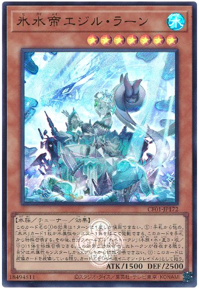 遊戯王 氷水帝エジル・ラーン[CF01-JP][CF01-JP172][ウルトラ]