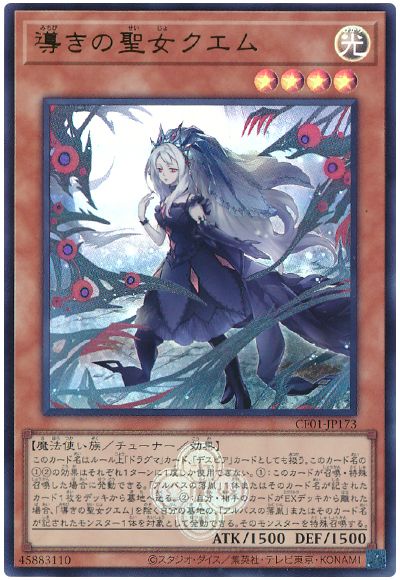 遊戯王 導きの聖女クエム[CF01-JP][CF01-JP173][ウルトラ]