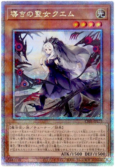 遊戯王 導きの聖女クエム[CF01-JP][CF01-JP173][QCシク]