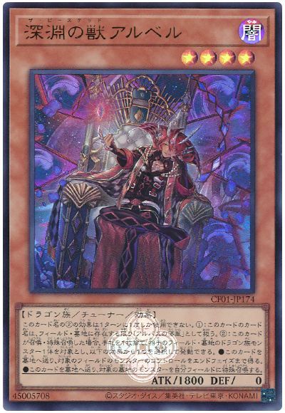 遊戯王 深淵の獣アルベル[CF01-JP][CF01-JP174][ウルトラ]