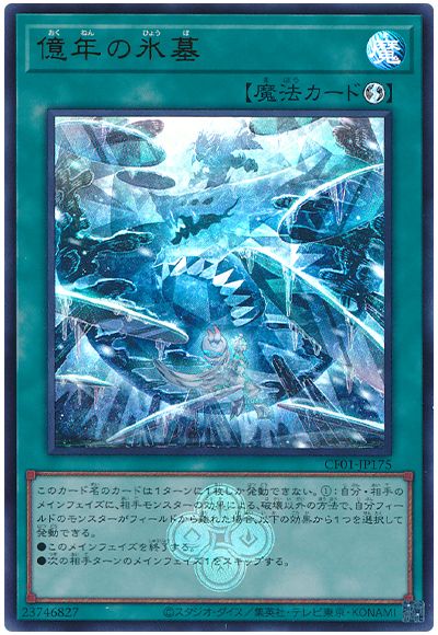 遊戯王 億年の氷墓[CF01-JP][CF01-JP175][ウルトラ]