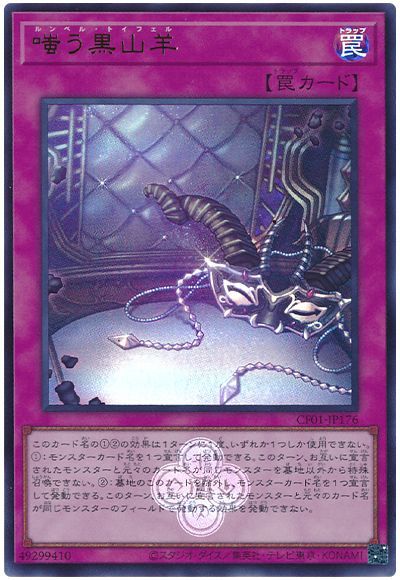 遊戯王 嗤う黒山羊[CF01-JP][CF01-JP176][ウルトラ]