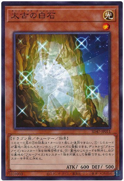 遊戯王 太古の白石[SDモンスター は行][SD47-JP011][ノーマル]