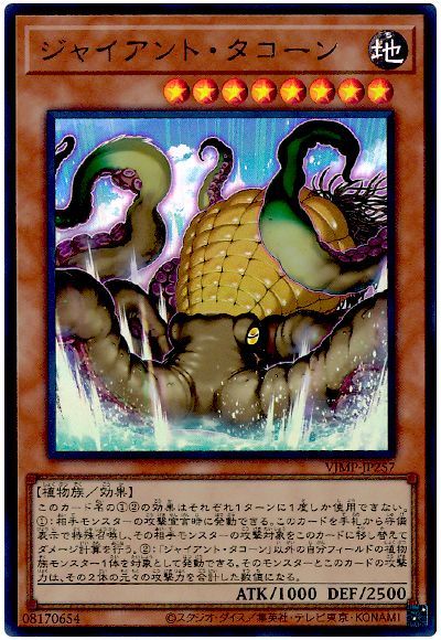 ジャイアント・タコーン
