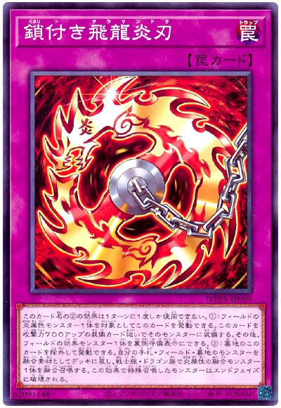 遊戯王 鎖付き飛龍炎刃[WPP5][WPP5-JP009][ノーマル]