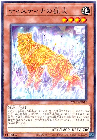 遊戯王 ティスティナの猟犬[WPP5][WPP5-JP017][ノーマル]