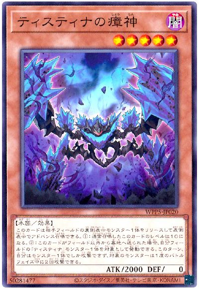 遊戯王 ティスティナの瘴神[WPP5][WPP5-JP020][ノーマル]