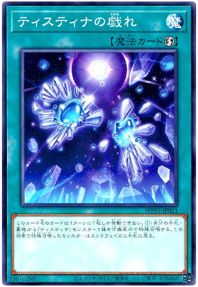 遊戯王 ティスティナの戯れ[WPP5][WPP5-JP023][ノーマル]