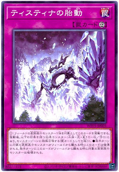 遊戯王 ティスティナの胎動[WPP5][WPP5-JP025][ノーマル]