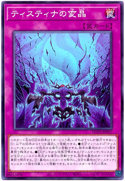 遊戯王 ティスティナの変晶[WPP5][WPP5-JP027][ノーマル]