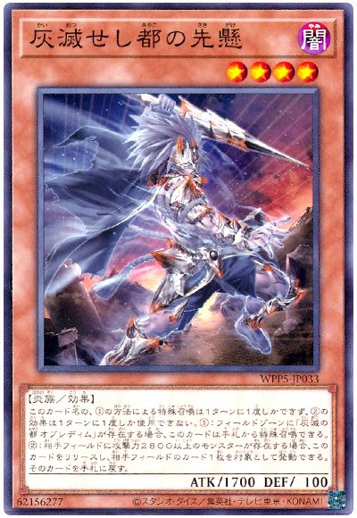 遊戯王 灰滅せし都の先懸[WPP5][WPP5-JP033][ノーマル]