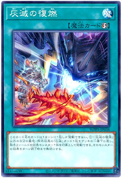 遊戯王 灰滅の復燃[WPP5][WPP5-JP038][ノーマル]