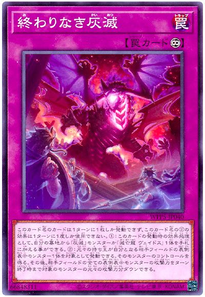 遊戯王 終わりなき灰滅[WPP5][WPP5-JP040][ノーマル]