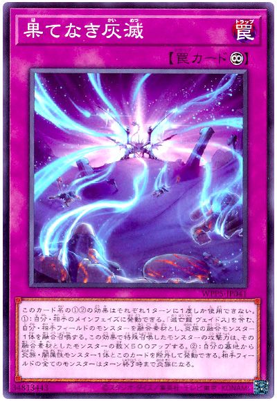 遊戯王 果てなき灰滅[WPP5][WPP5-JP041][ノーマル]