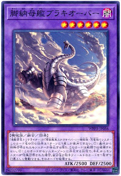 遊戯王 脚納母艦ブラキオーバー[WPP5][WPP5-JP056][ノーマル]