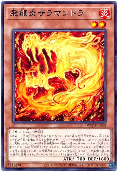 遊戯王 飛龍炎サラマンドラ[WPP5][WPP5-JP002][レア]
