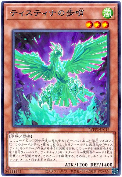 遊戯王 ティスティナの歩哨[WPP5][WPP5-JP016][レア]