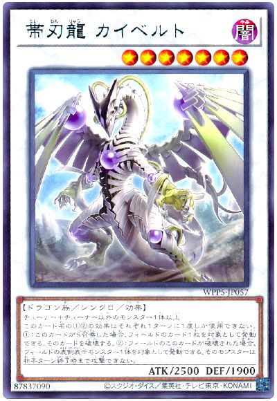 遊戯王 帯刃龍 カイベルト[WPP5][WPP5-JP057][レア]