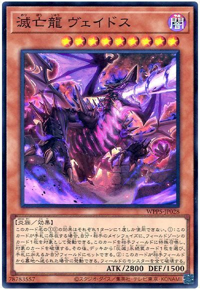 遊戯王 滅亡龍 ヴェイドス[WPP5][WPP5-JP028][スーパー]