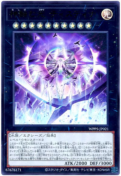 遊戯王 神蝕む光 ティスティナ[WPP5][WPP5-JP021][ウルトラ]