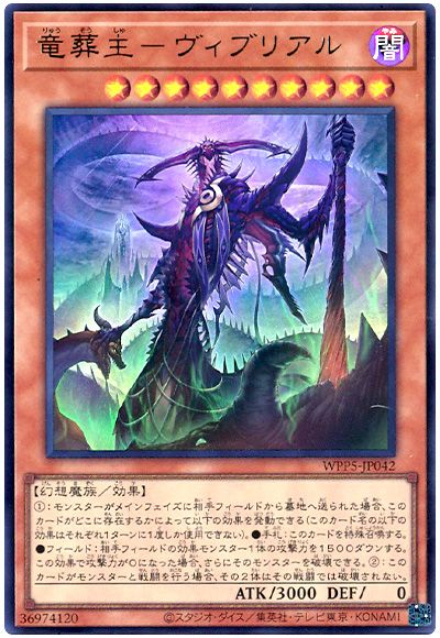 遊戯王 竜葬主-ヴィブリアル[WPP5][WPP5-JP042][ウルトラ]
