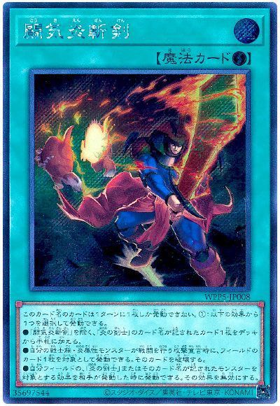 遊戯王 闘気炎斬剣[WPP5][WPP5-JP008][シク]