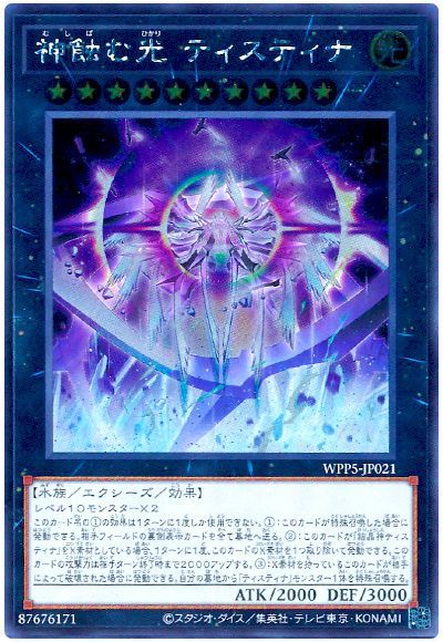遊戯王 神蝕む光 ティスティナ[WPP5][WPP5-JP021][シク]