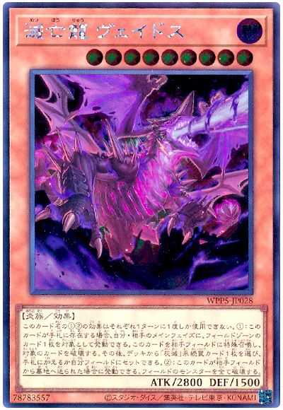 遊戯王 滅亡龍 ヴェイドス[WPP5][WPP5-JP028][シク]