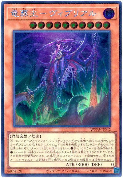 遊戯王 竜葬主-ヴィブリアル[WPP5][WPP5-JP042][シク]